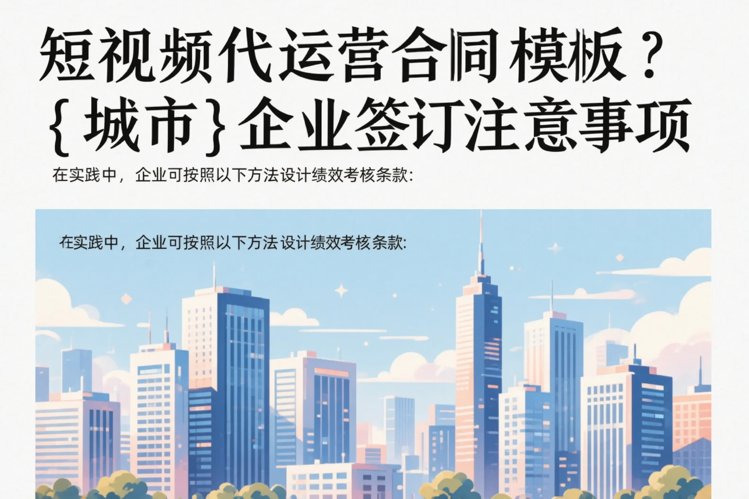 短视频代运营合同模板?东方企业签订注意事项