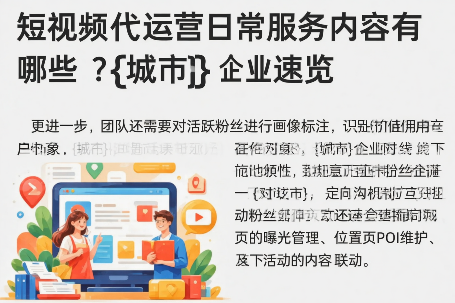 短视频代运营日常服务内容有哪些？东方企业速览