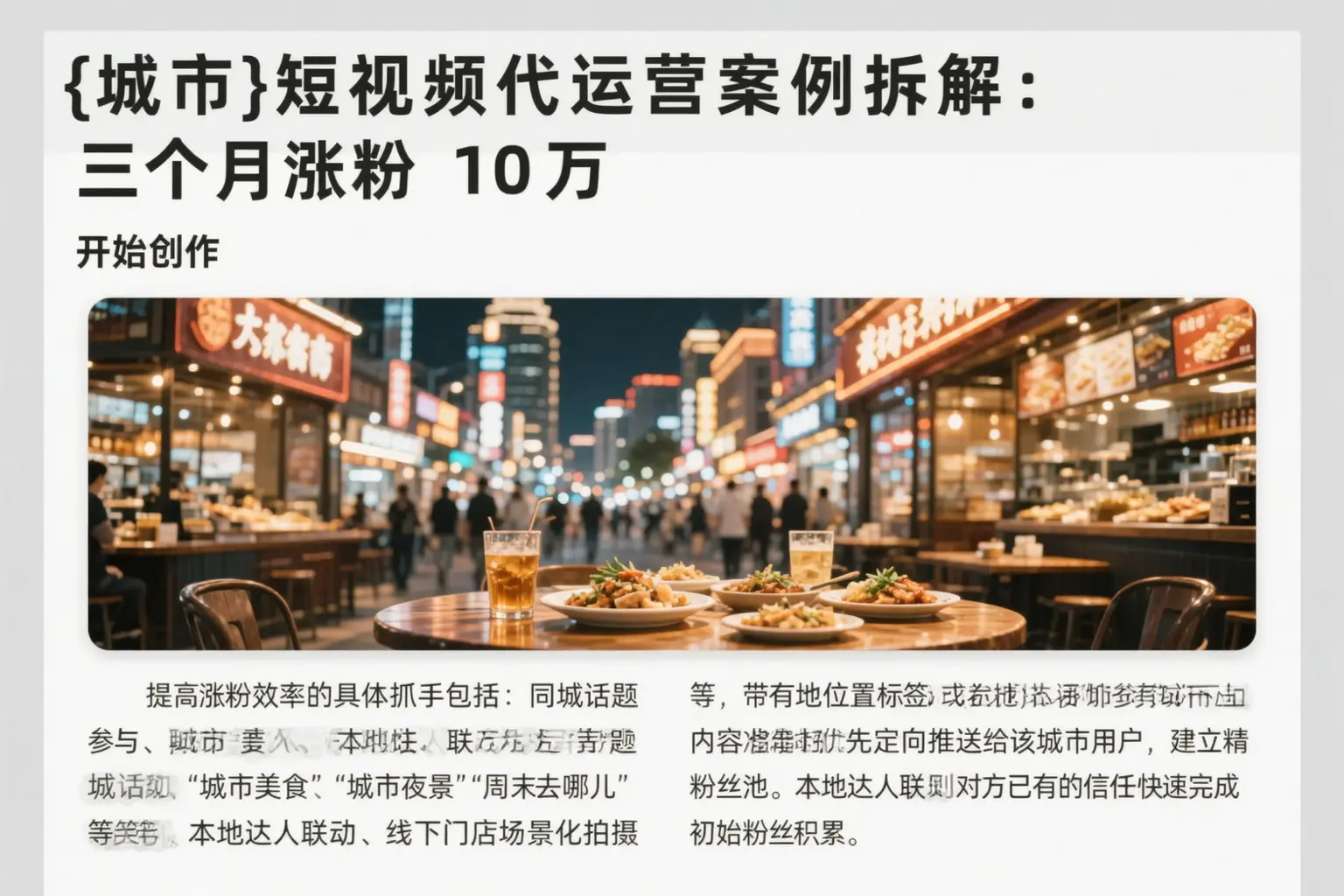 东方短视频代运营案例拆解：三个月涨粉10万
