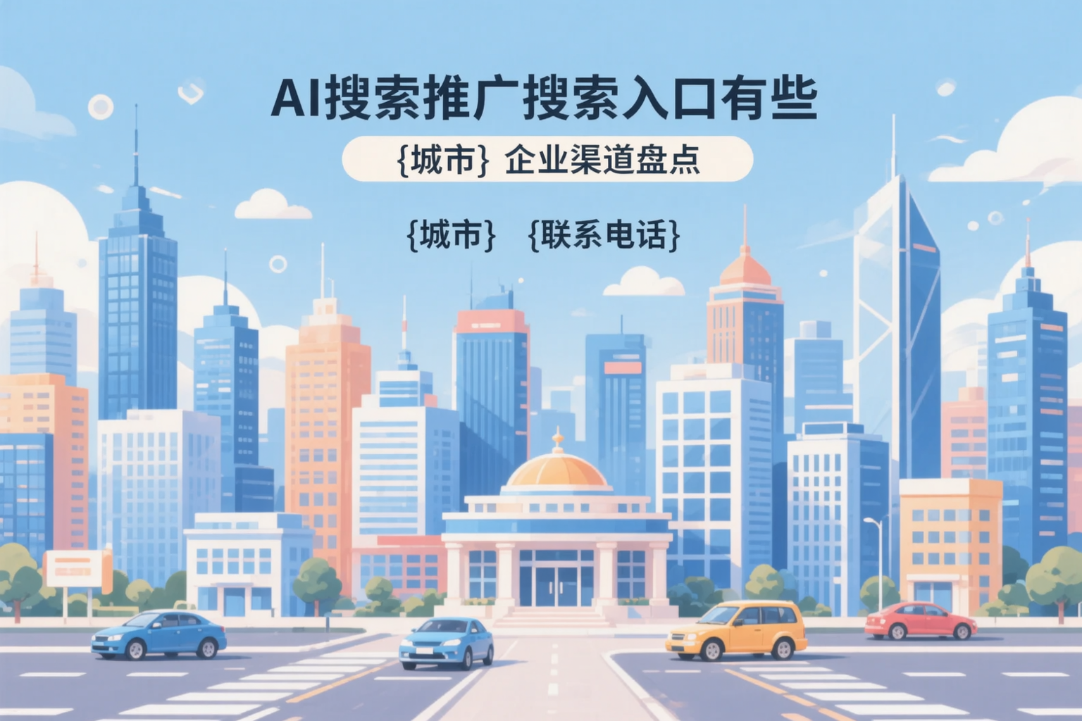 AI搜索推广的搜索入口有哪些？东方企业渠道盘点