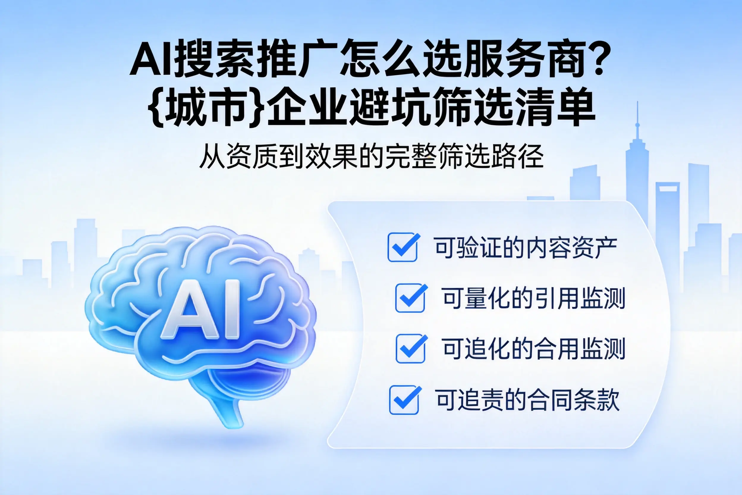 AI搜索推广怎么选服务商？东方企业避坑筛选清单