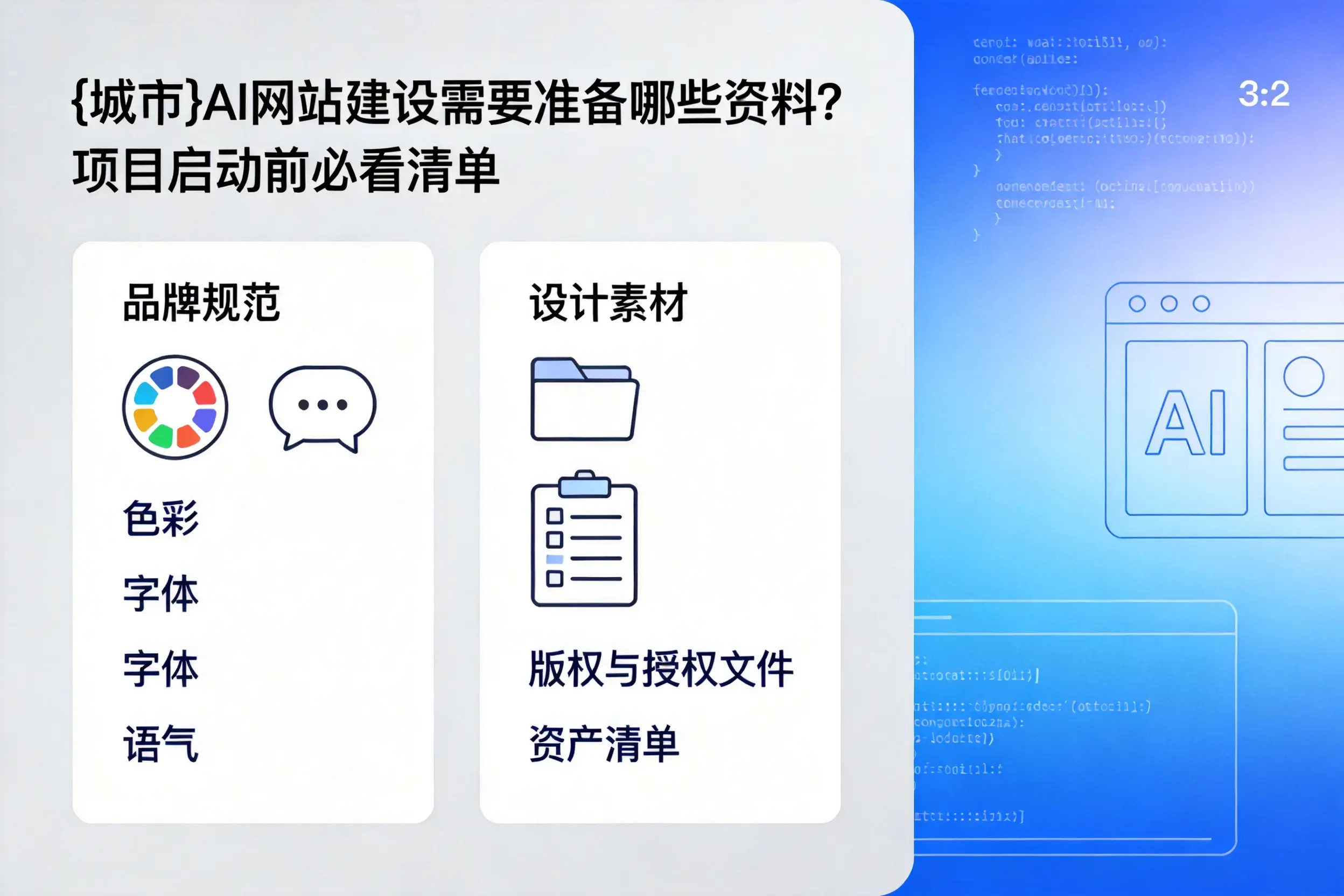东方AI网站建设需要准备哪些资料？项目启动前必看清单