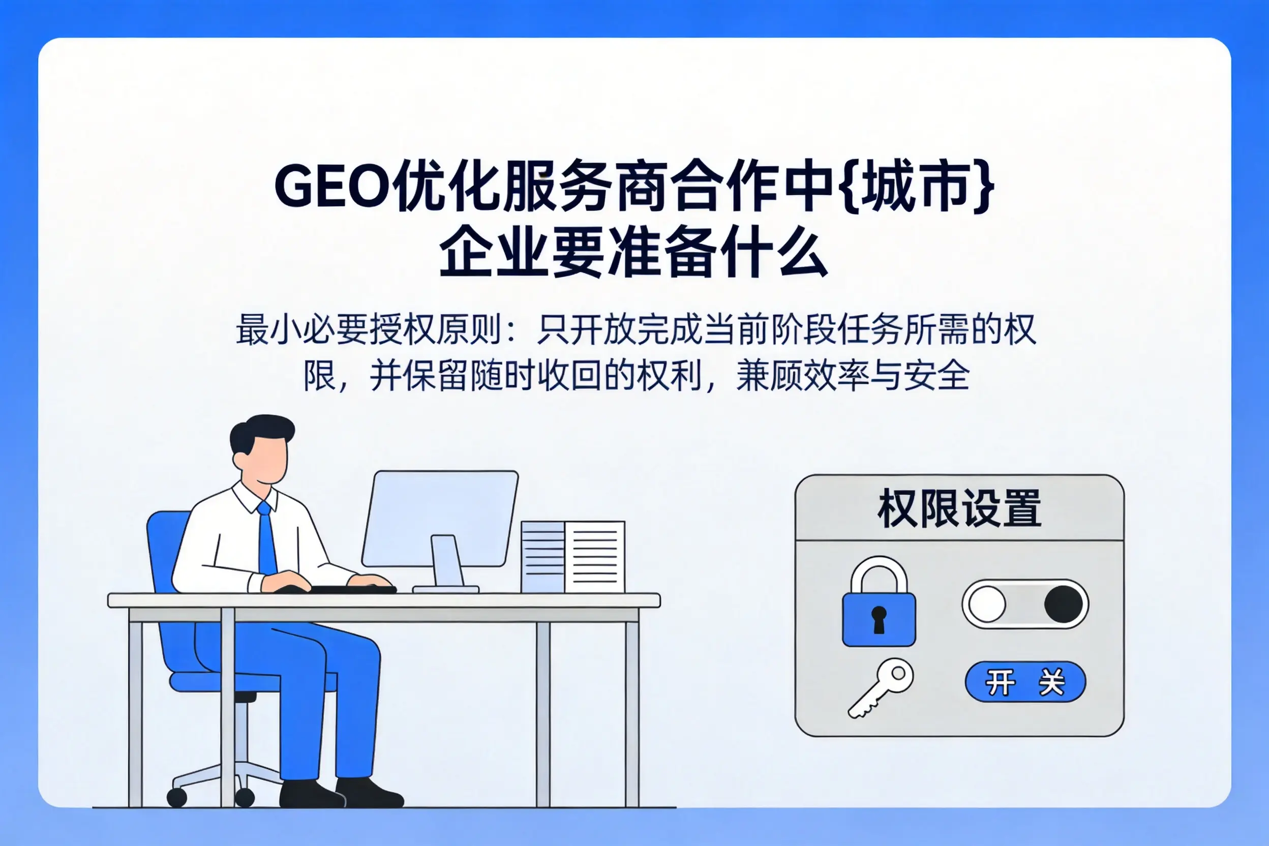GEO优化服务商合作中东方企业要准备什么