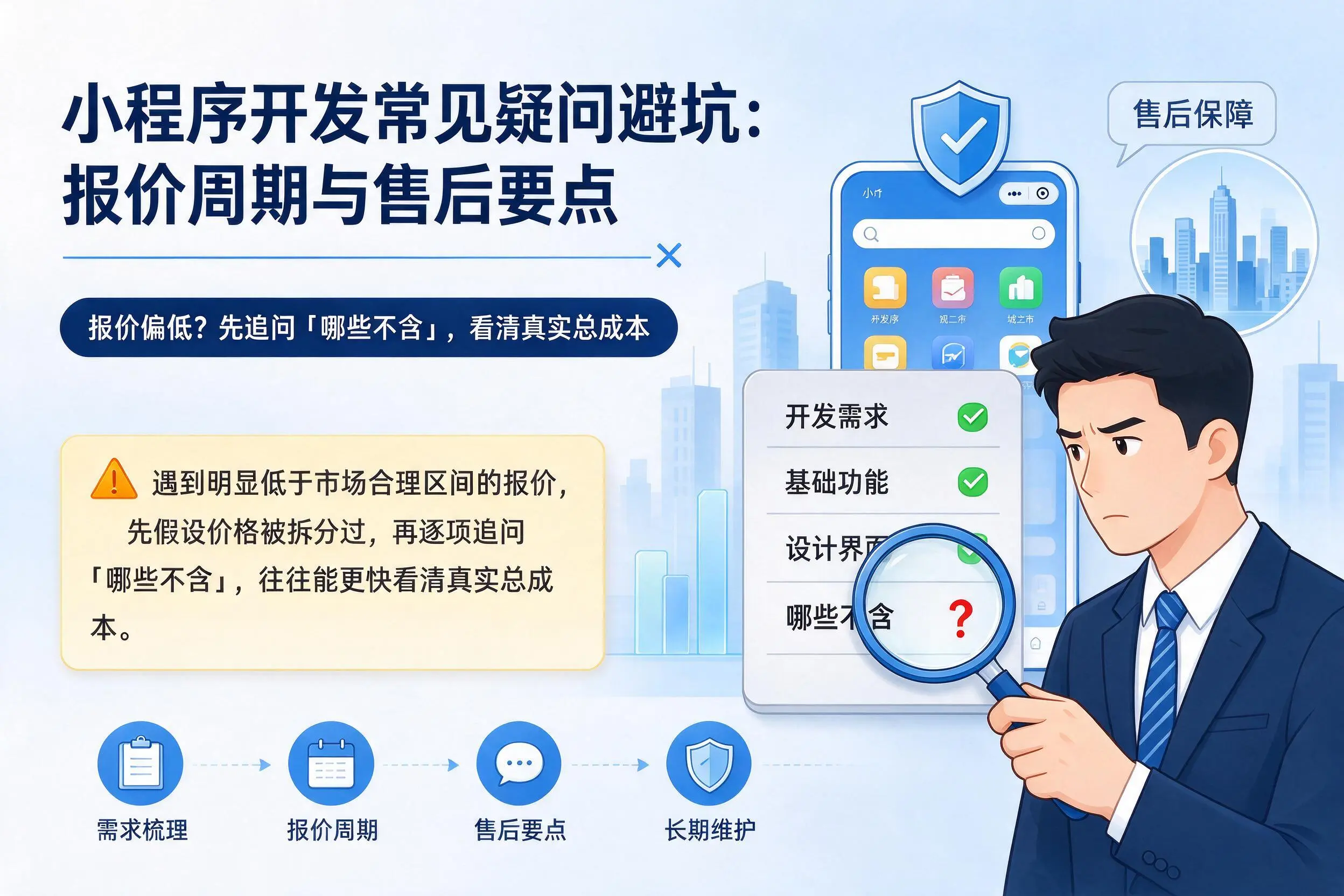 东方小程序开发常见疑问避坑:报价周期与售后要点